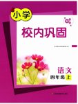 2025年校内巩固四年级语文上册人教版