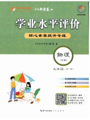 学业水平评价九年级物理人教版
