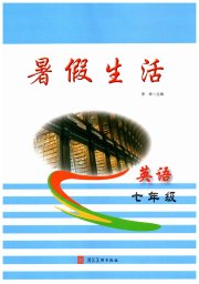 暑假生活河北美术出版社七年级英语