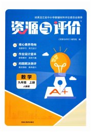 资源与评价九年级数学人教版