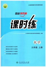 同步学历案课时练九年级数学人教版