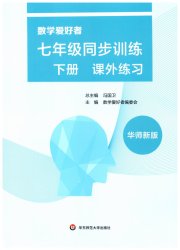 数学爱好者同步训练七年级数学华师大版