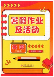 暑假作业及活动新疆文化出版社三年级英语