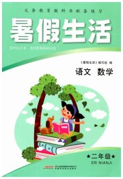暑假生活二年级综合安徽科学技术出版社