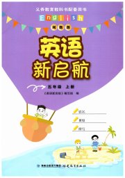 英语新启航福建教育出版社五年级英语闽教版