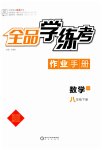 2023年全品学练考八年级数学下册北师大版