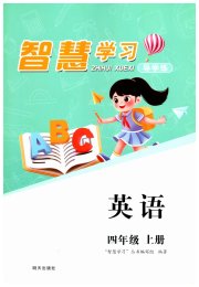 智慧学习明天出版社四年级英语人教版