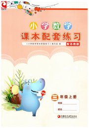 小学数学课本配套练习三年级苏教版