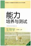 2026年能力培养与测试七年级生物上册人教版提升版