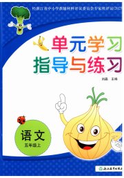 单元学习指导与练习五年级语文人教版