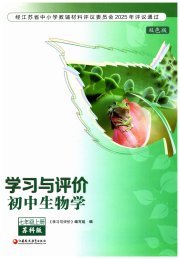 学习与评价七年级生物学苏科版江苏教育出版社
