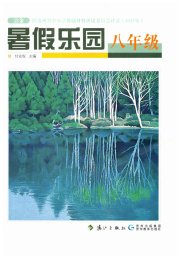 点金暑假乐园八年级综合通用版