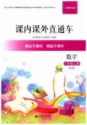课内课外直通车八年级数学北师大版辽宁专版