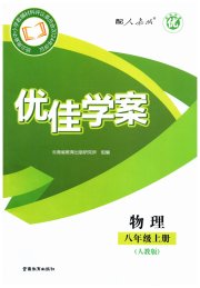 优佳学案（云南）八年级物理人教版