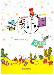 暑假乐园现代教育出版社四年级英语通用版