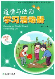 学习活动册浙江教育出版社四年级道德与法治人教版