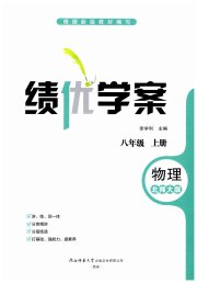 绩优学案八年级物理北师大版