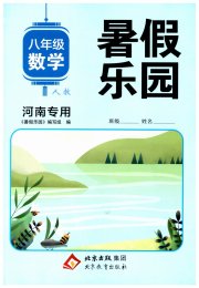 暑假乐园八年级数学人教版河南专用北京教育出版社