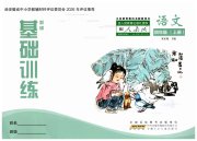 新编基础训练四年级语文人教版