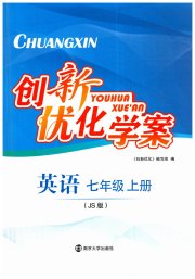 创新优化学案七年级英语江苏版