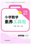 2026年素养工具包浙江教育出版社四年级数学下册北师大版