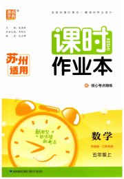 通成学典课时作业本五年级数学苏教版苏州专版