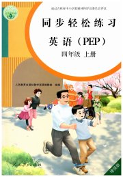 同步轻松练习四年级英语人教版PEP版