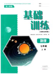基础训练七年级地理人教版大象出版社
