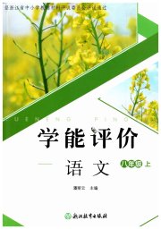 学能评价八年级语文人教版