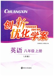 创新优化学案八年级英语江苏版