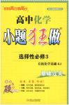 2025年小题狂做高中化学选择性必修第三册人教版