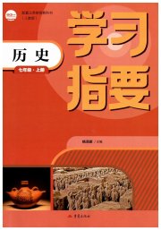 学习指要七年级历史人教版