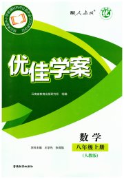 优佳学案（云南）八年级数学人教版