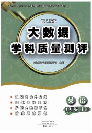 大数据学科质量测评五年级英语人教版