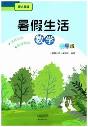 暑假生活海燕出版社一年级数学人教版
