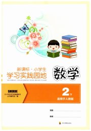 学习实践园地二年级数学人教版