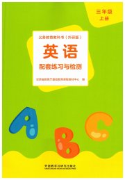 配套练习与检测三年级英语外研版