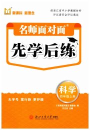 名师面对面先学后练四年级科学教科版评议教辅