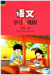 语文学习与巩固一年级人教版