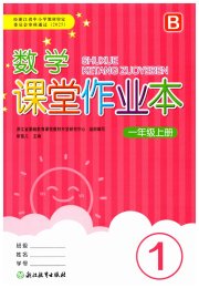 课堂作业本浙江教育出版社一年级数学北师大版