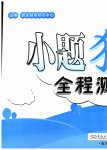 2026年小题狂做全程测评卷二年级语文上册人教版