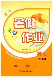 暑假作业湖南教育出版社七年级英语通用版