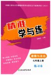 2025年精準學與練七年級道德與法治上冊人教版