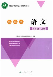 广东省电子基础性作业三年级语文人教版