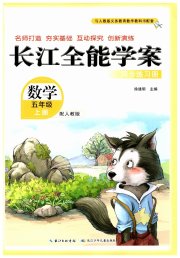 长江全能学案同步练习册五年级数学人教版