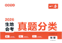 2026年一本真題分類地理