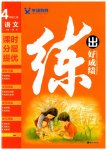 2023年练出好成绩四年级语文上册人教版