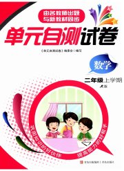 单元自测试卷青岛出版社二年级数学人教版