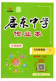启东中学作业本九年级英语译林版连云港专版