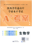 2026年普通高中学业水平考试A+考案生物陕西专版